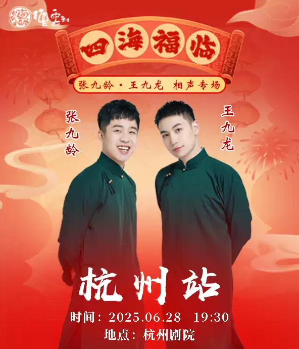 四海福臨2025張九齡王九龍杭州相聲專場