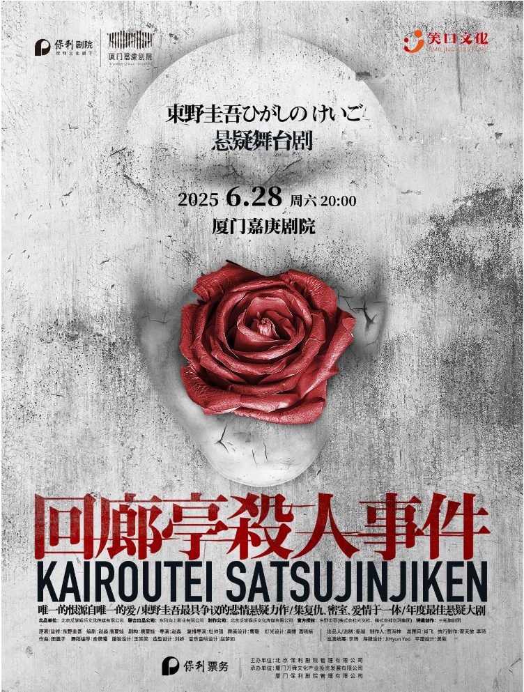2025東野圭吾舞臺劇《回廊亭殺人事件》廈門站演出指南（門票+時間場館）