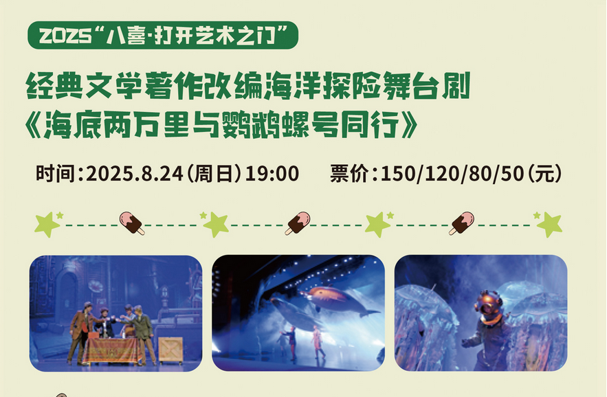 舞臺(tái)劇《海底兩萬(wàn)里與鸚鵡螺號(hào)同行》寧波站