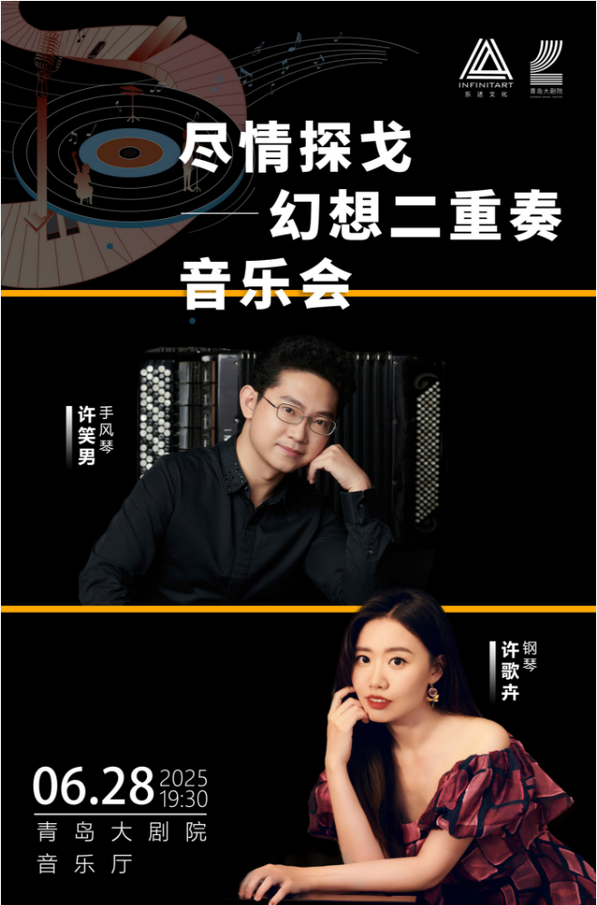 青島幻想二重奏音樂會2025青島大劇院演出曲目單+陣容介紹+門票購買