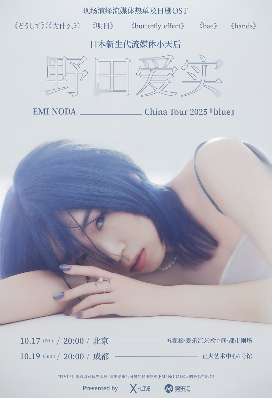 2025野田愛實巡演北京站門票訂票(巡演日程表+巡演歌單一覽)
