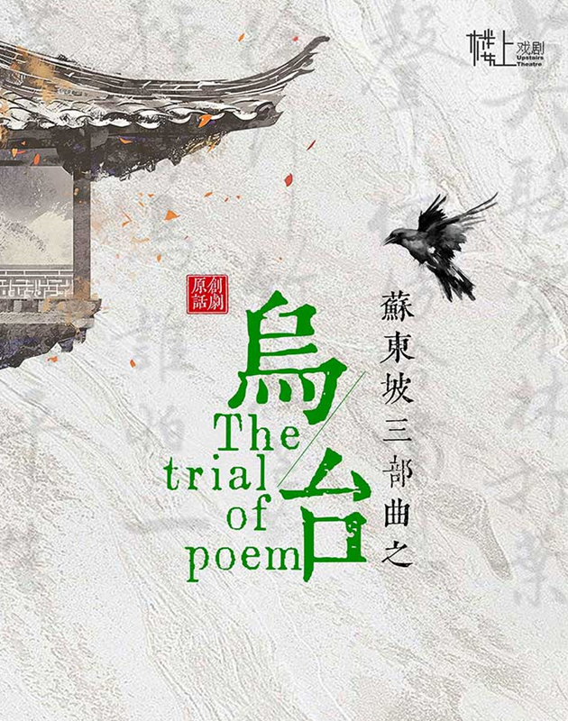 話劇蘇東坡《烏臺》嘉興站2025(時(shí)間場次+劇情介紹+在線訂票)一覽