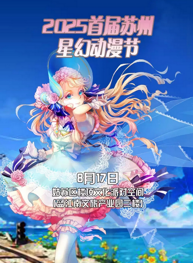 蘇州星幻動(dòng)漫節(jié)