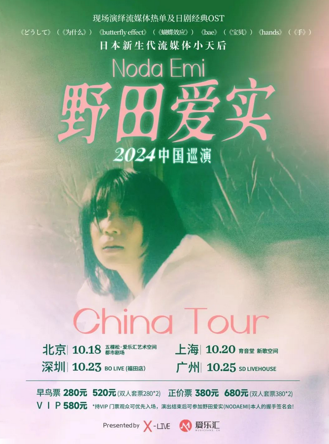 野田愛實北京巡演