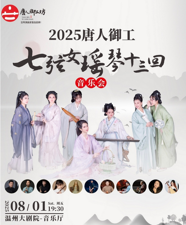 2025七弦女瑤琴十三回音樂會(huì)溫州站(時(shí)間+地點(diǎn)+門票+曲目單+訂票攻略)