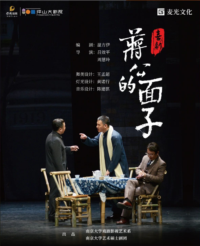 話劇《蔣公的面子》深圳站2025演出亮點+劇目介紹+訂票入口