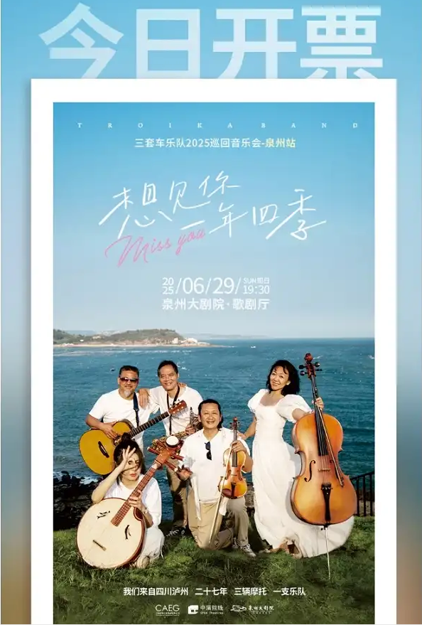 2025三套車(chē)樂(lè)隊(duì)泉州音樂(lè)會(huì)演出時(shí)間場(chǎng)次票價(jià)一覽(附歌單+演出看點(diǎn)+訂票地址)