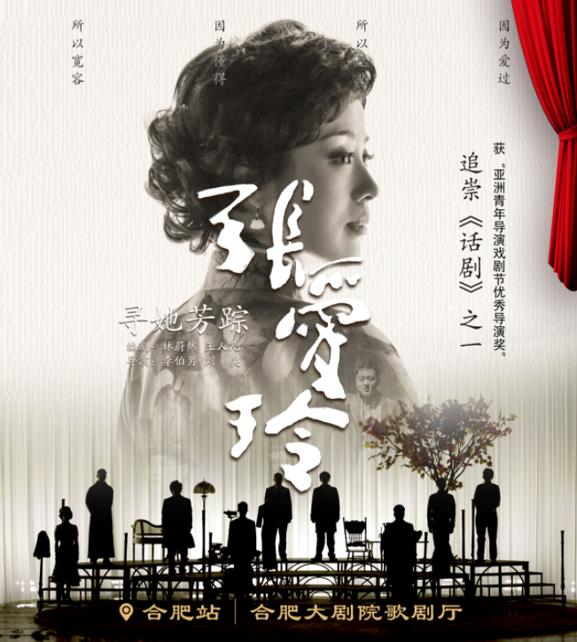 2025話劇《尋她芳蹤張愛玲》合肥站門票開售+劇目信息一覽