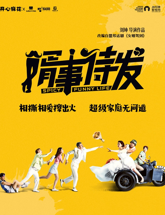 開心麻花舞臺劇《婿事待發(fā)》南陽站