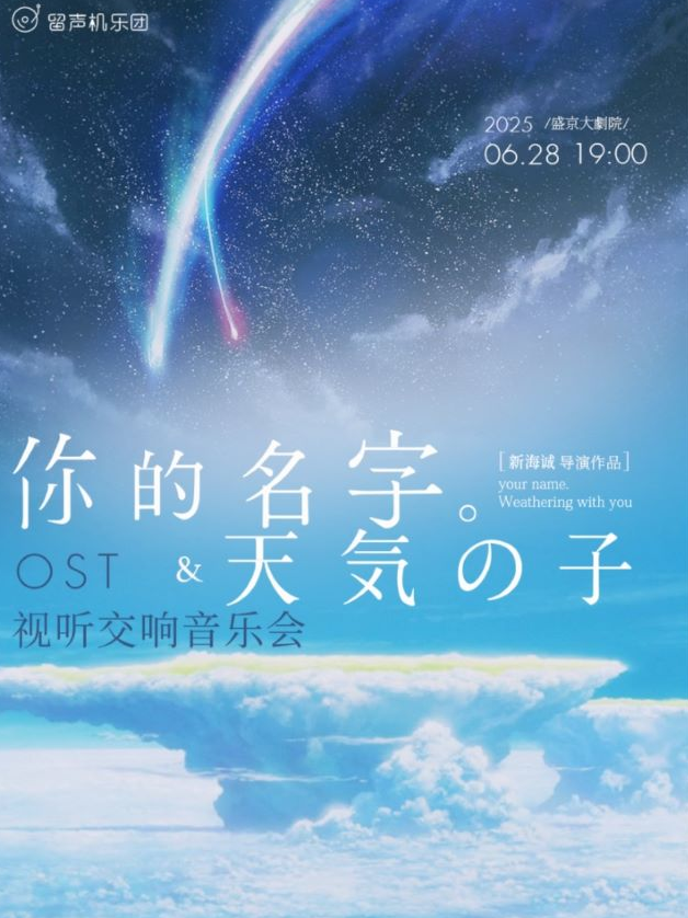 沈陽你的名字/天氣之子視聽交響音樂會