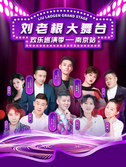 2025南京劉老根大舞臺歡樂巡演季門票價(jià)格一覽表(附時(shí)間地點(diǎn))