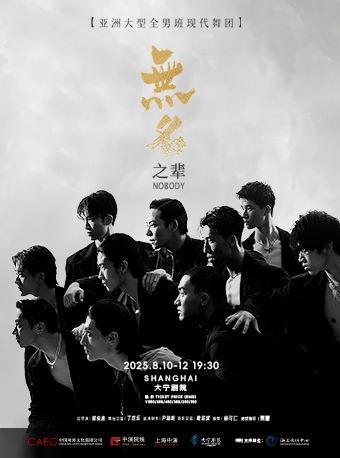 2025現(xiàn)代舞秀《無名之輩》上海站門票價格及在線訂票(附演出介紹)