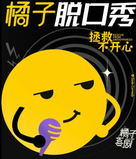 2025上海橘子脫口秀演員介紹+門票價格+購票渠道+開放時間