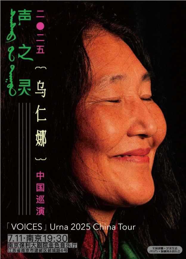 2025烏仁娜南京音樂會(huì)嘉賓陣容+演出曲目+門票購買+時(shí)間地點(diǎn)