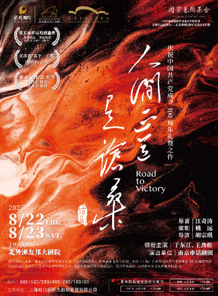 2025話劇《人間正道是滄?！飞虾Ｕ緯r間票價一覽(附在線訂票+劇情看點)