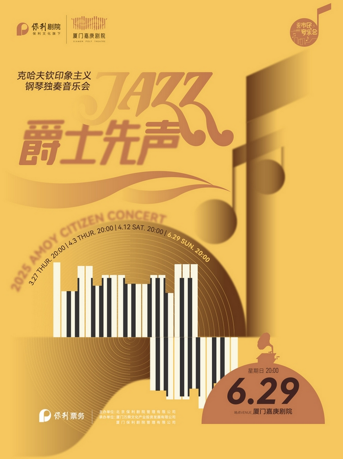 廈門克哈夫欽印象主義鋼琴獨奏音樂會