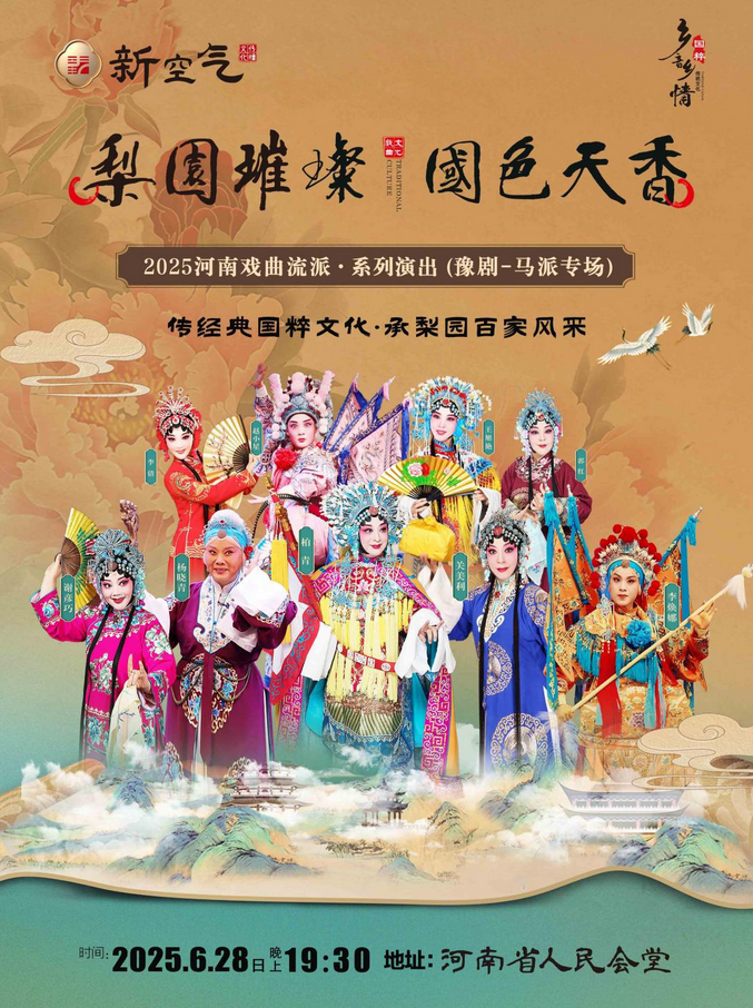 鄭州2025豫劇《馬派戲曲專場》演出時間已公布，門票熱售中!附觀演詳情