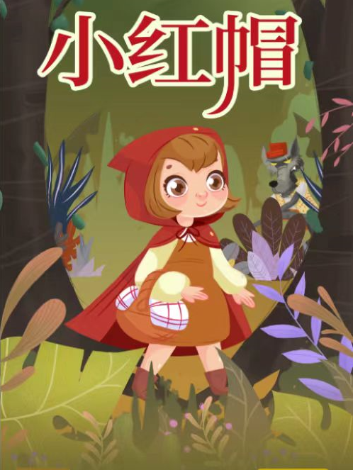2025兒童劇《小紅帽》成都站(時間+地點+門票票價+劇情看點+訂票指南)