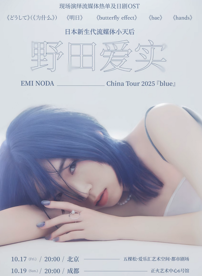 野田愛實(shí)巡演成都站