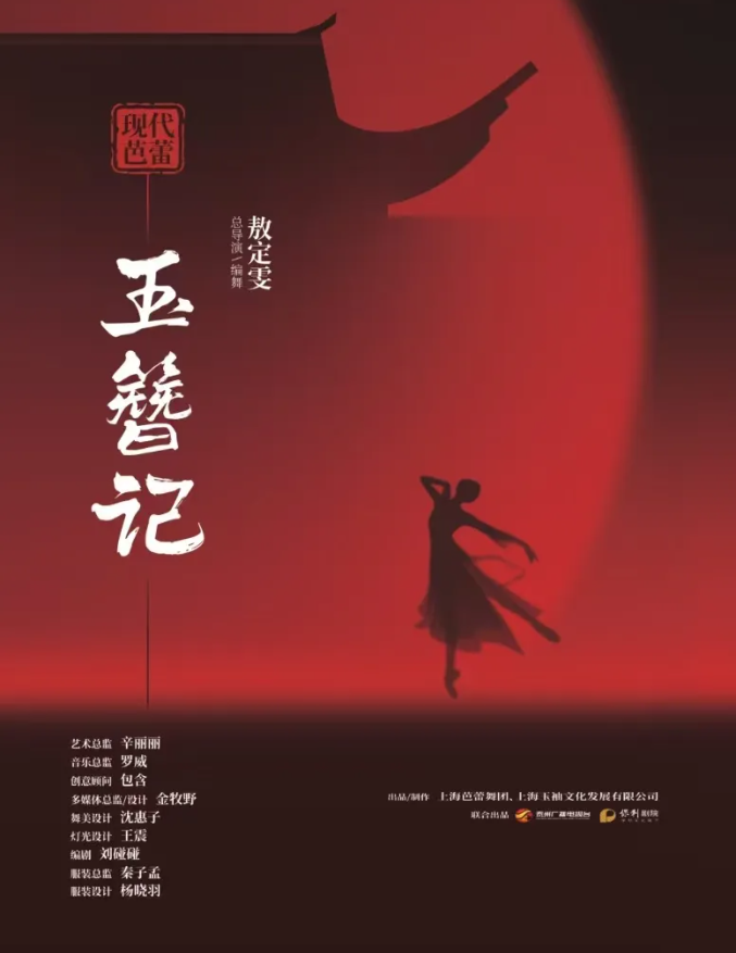 芭蕾舞劇《玉簪記》濰坊站2025巡演時間+劇目介紹+陣容+演出門票