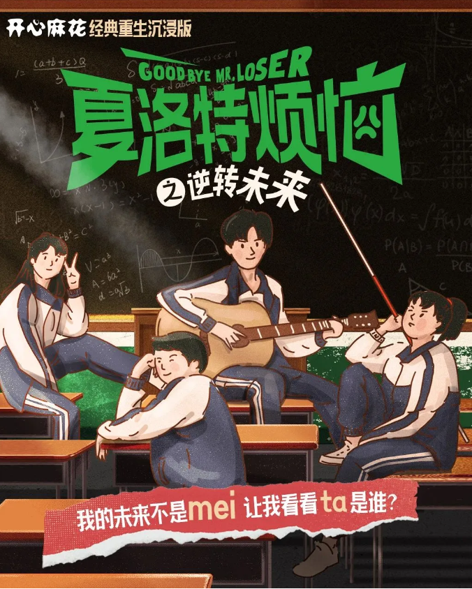 開心麻花舞臺劇《夏洛特煩惱》之逆轉未來蘇州站2025演出門票、時間表