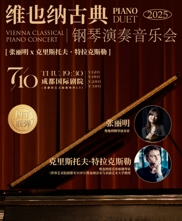 2025成都鋼琴四手聯(lián)彈音樂會7月10日演出信息一覽(票價及曲目單)