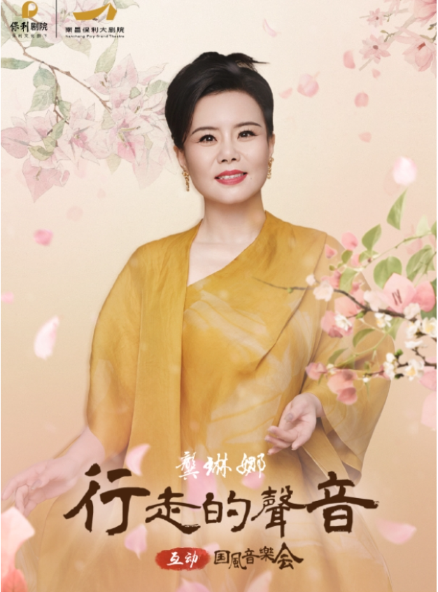 2025龔琳娜南昌音樂會「行走的聲音」歌單+陣容+演出介紹+購票信息