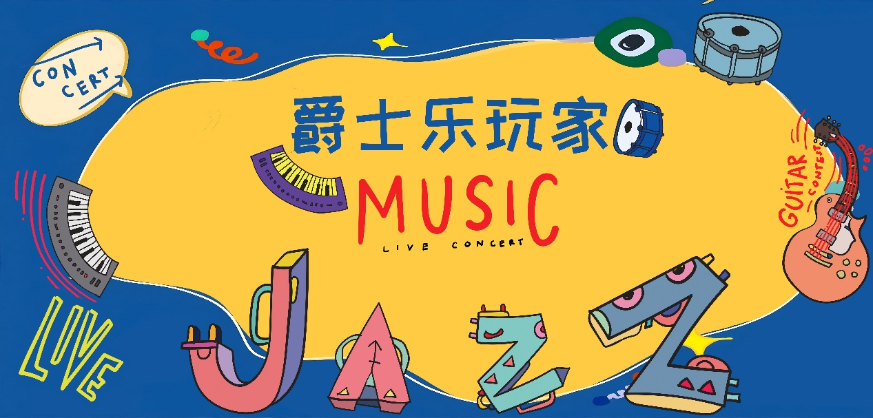 北京《爵士樂玩家親子即興實驗室》互動音樂會1.png