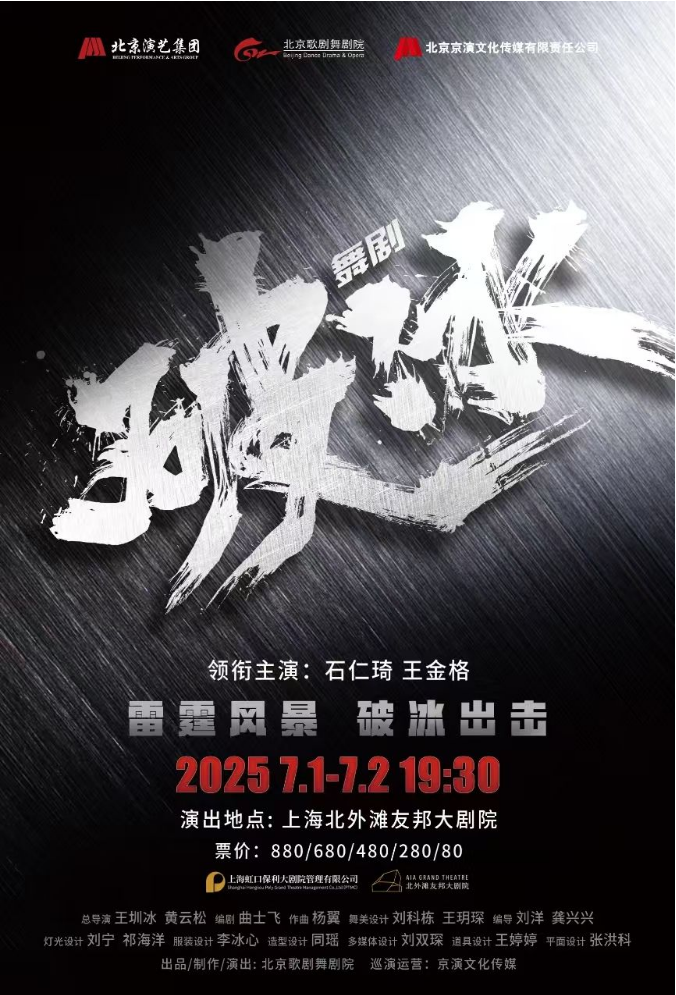 舞劇《破冰》上海站2025購票信息一覽（時間表+場館+劇情+亮點(diǎn)）