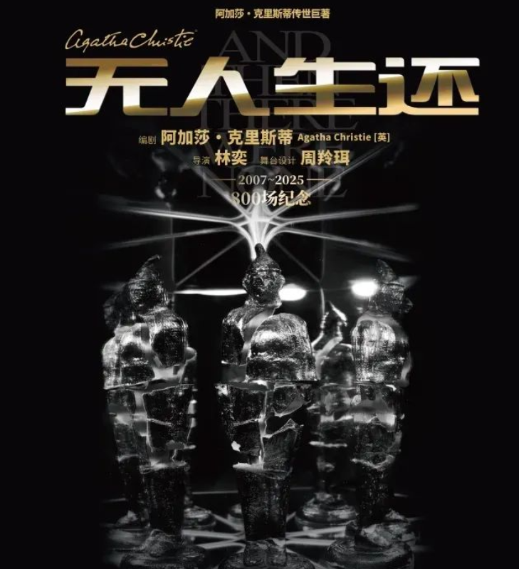 2025話劇《無人生還》無錫站時間表一覽(劇目介紹+購票入口)