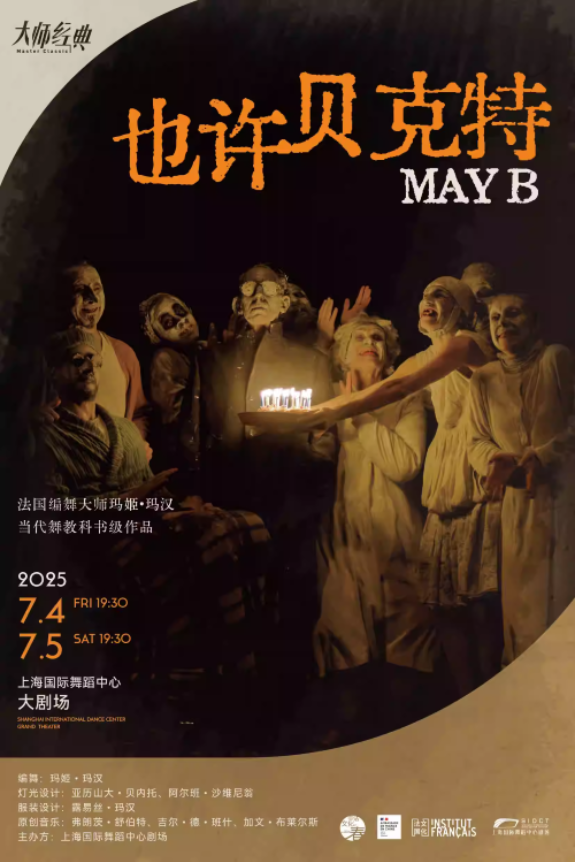 2025瑪姬瑪漢經(jīng)典作品《也許貝克特》上海站巡演時間+場次+票價+劇情看點(diǎn)+觀演攻略