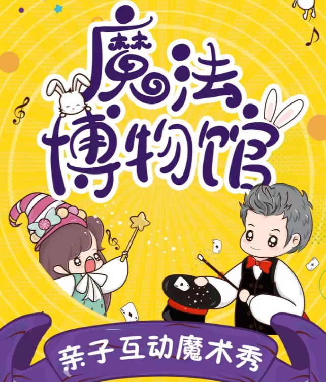 2025魔術(shù)秀《魔法博物館》廣州站時(shí)間表一覽(劇目亮點(diǎn)+購(gòu)票入口)