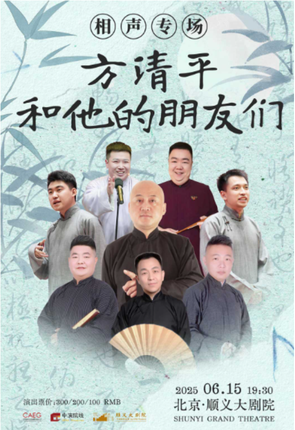 2025方清平和他的朋友們北京相聲專場(時間+地點+門票票價+演出節(jié)目單)