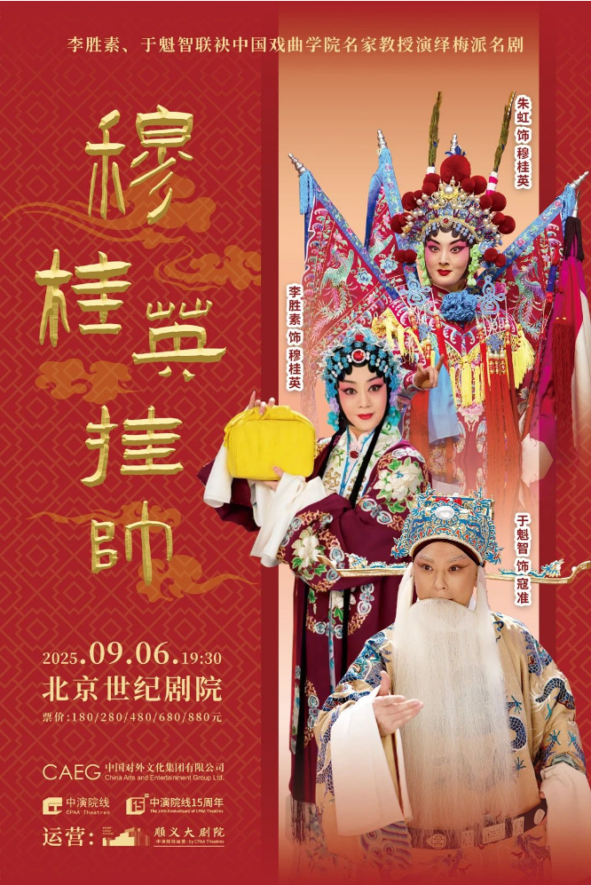 2025梅派名劇《穆桂英掛帥》北京站觀演攻略（購(gòu)票鏈接、陣容、亮點(diǎn)）