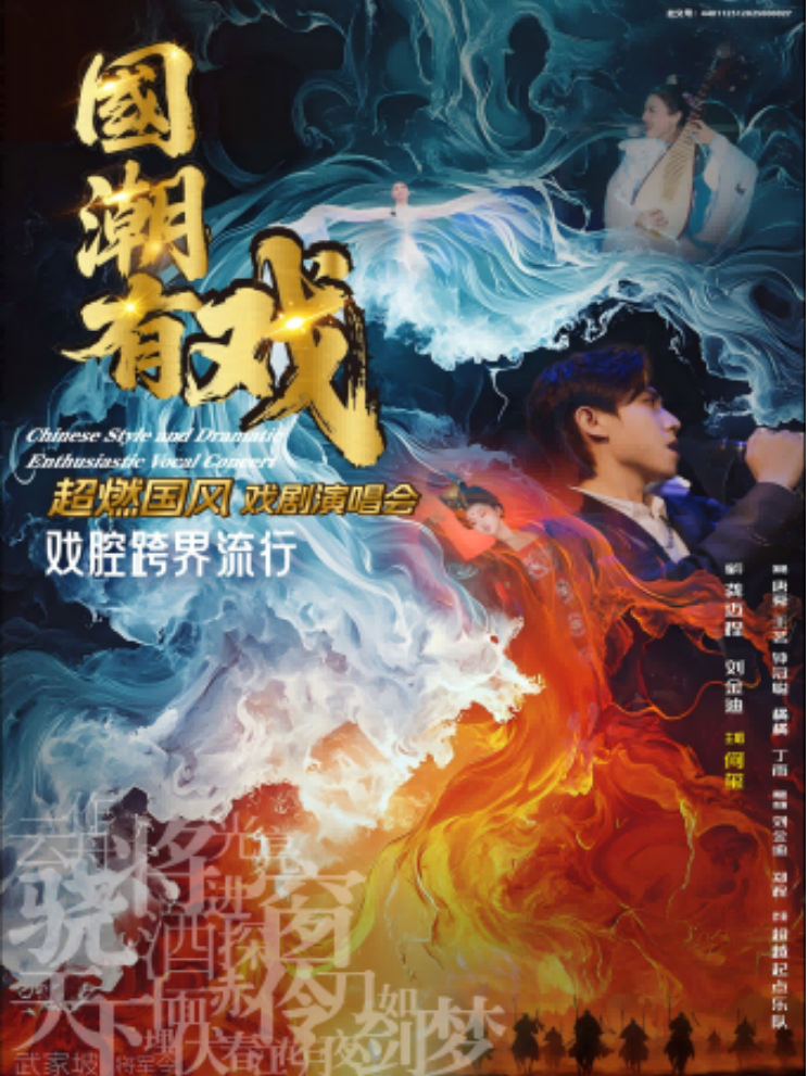 2025廣州《國潮有戲》超燃國風(fēng)戲劇演唱會(huì)定檔6月22日（購票入口+節(jié)目單）