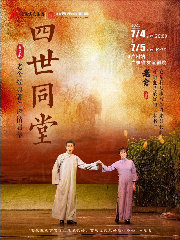 老舍經典作品《四世同堂》廣州站2025演出時間安排+劇目亮點+訂票信息