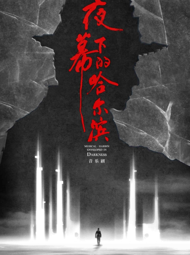 2025音樂劇《夜幕下的哈爾濱》哈爾濱站時(shí)間表一覽(劇目介紹+購票入口)