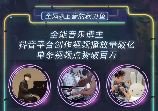 北京《上音的秋刀魚次元漫游》二次元動音樂會