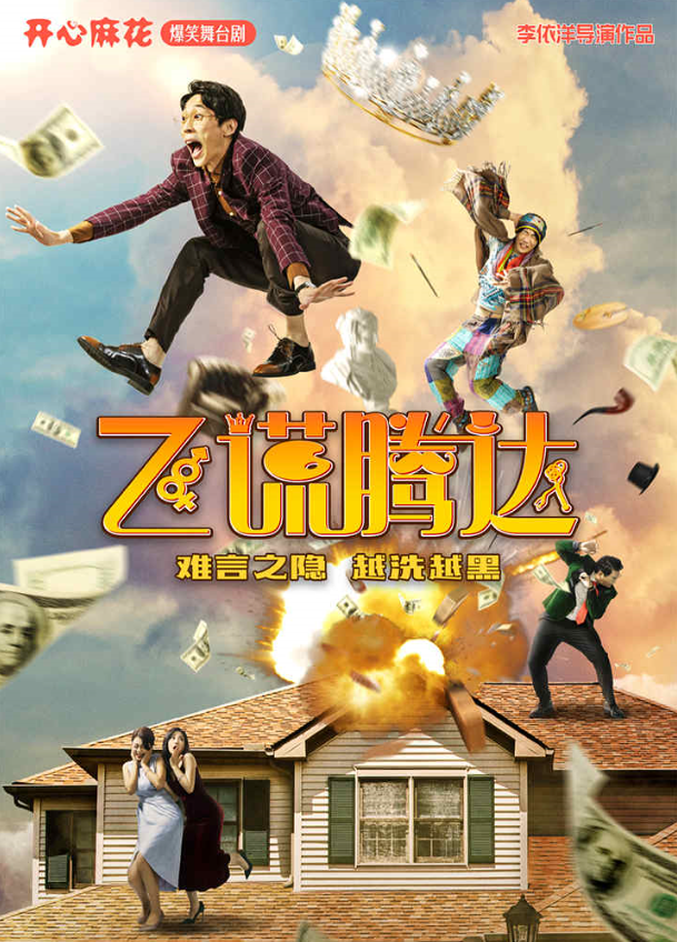 2025開心麻花舞臺劇《飛謊騰達(dá)》深圳站駐場演出時(shí)間+場次+票價(jià)+劇情看點(diǎn)