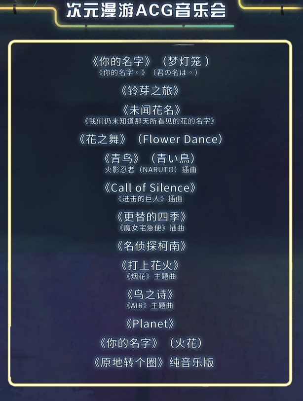 北京《上音的秋刀魚次元漫游》二次元動音樂會