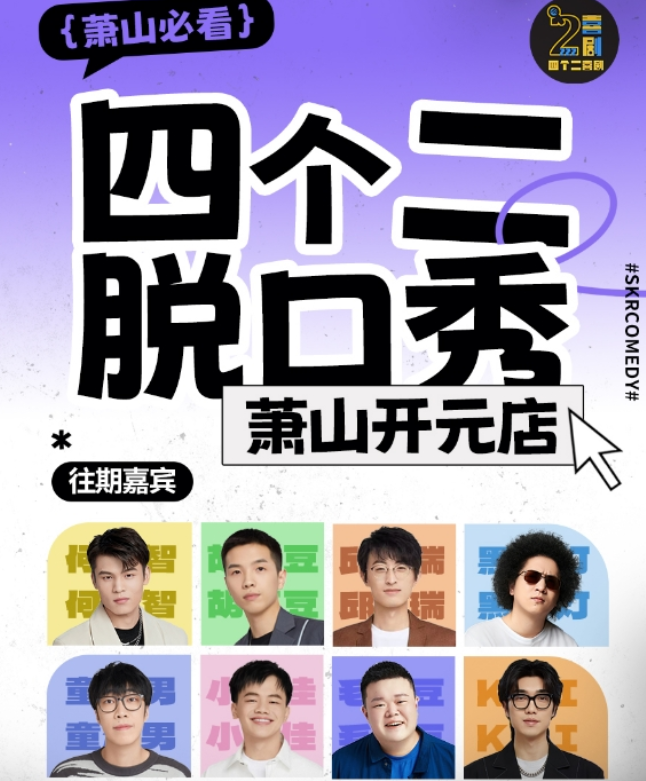 2025杭州四個二喜劇蕭山脫口秀時間表一覽(嘉賓陣容+購票入口)