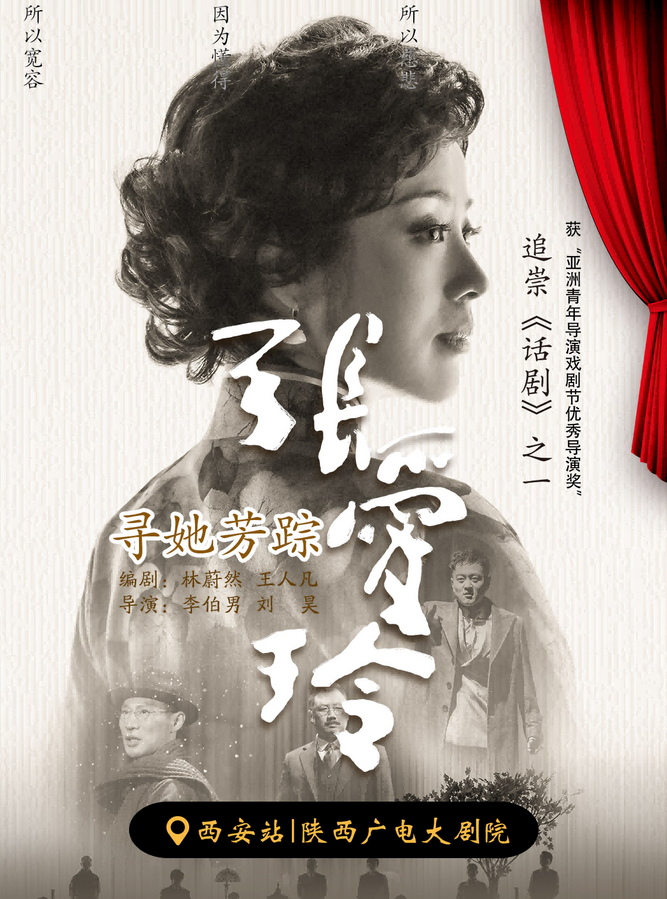 【紹野官網(wǎng)訂票】2025話劇《尋她芳蹤·張愛玲》西安站門票開售倒計時!