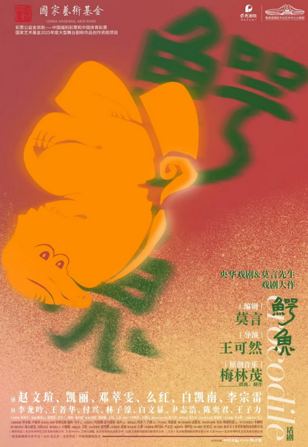 2025莫言話劇《鱷魚》長沙站安排表一覽(附時間+場館+門票開售)