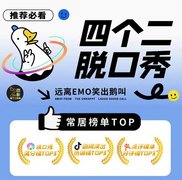 杭州四個二喜劇蕭山脫口秀