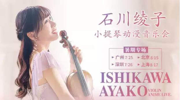 2025石川綾子廣州音樂會(huì)演出節(jié)目單(附時(shí)間+場(chǎng)次+票價(jià)+購票信息)一覽