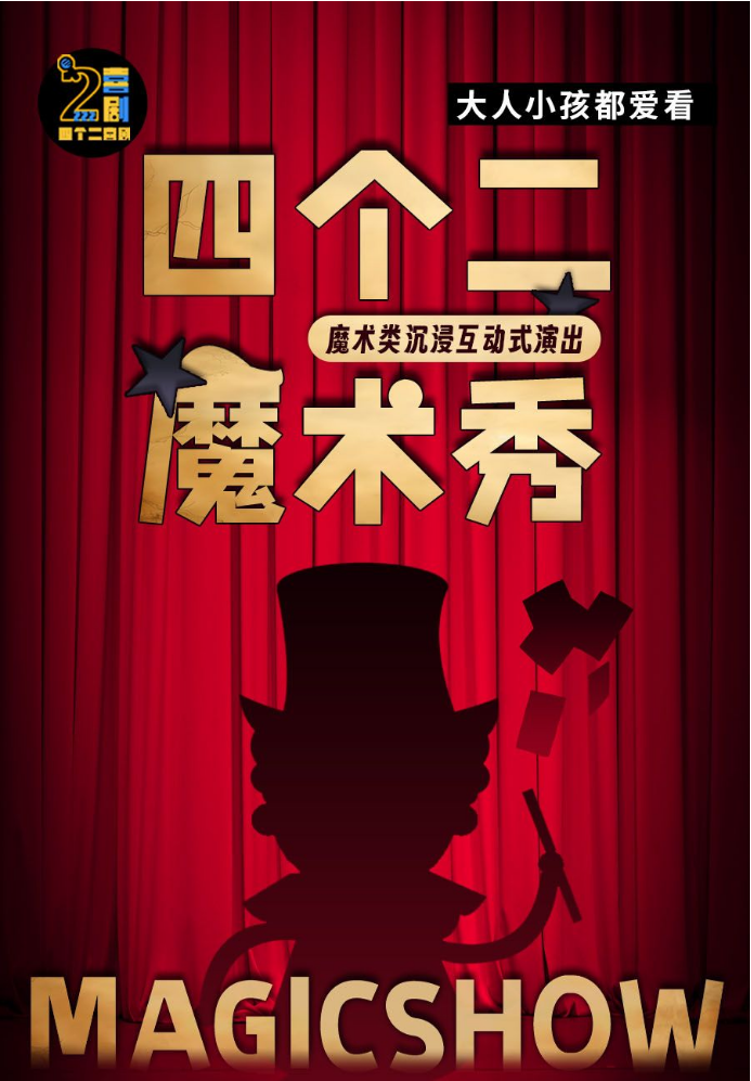 2025杭州四個二喜劇歡樂親子魔術(shù)秀購票時間+演出安排+訂票入口