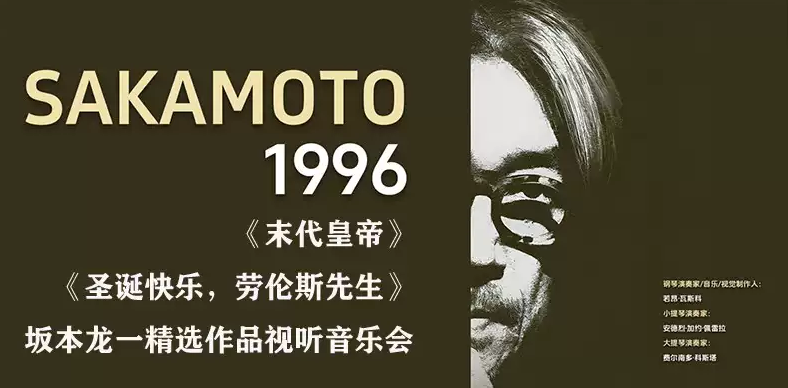 2025天津坂本龍一《1996》精選作品視聽音樂會時間票價一覽(附購票入口)