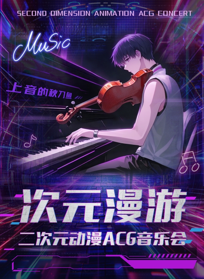 2025北京《上音的秋刀魚次元漫游》二次元音樂會(huì)(時(shí)間+地點(diǎn)+曲目+購票)一覽