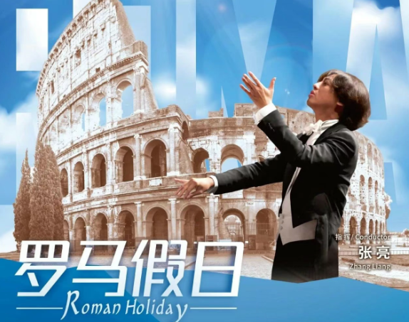 2025上海愛(ài)樂(lè)樂(lè)團(tuán)音樂(lè)季《羅馬假日》音樂(lè)會(huì)上海站7月4日演出信息一覽(票價(jià)及購(gòu)票入口)