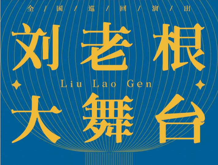 2025文松領銜劉老根大舞臺巡演南京站保利大劇院門票、陣容、時間表